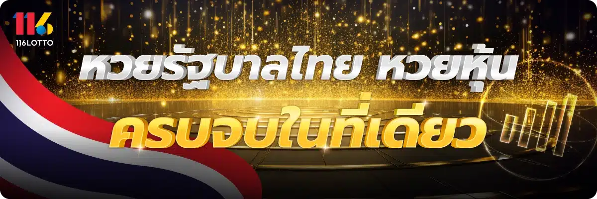 หวยรัฐบาลไทย หวยหุ้น ครบจบในที่เดียว