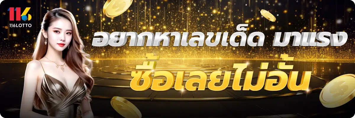 อยากหาเลขเด็ด มาแรง ซื้อเลยไม่อั้น