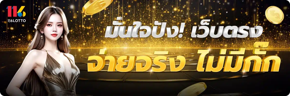 มั่นใจปัง! เว็บตรง จ่ายจริง ไม่มีกั๊ก