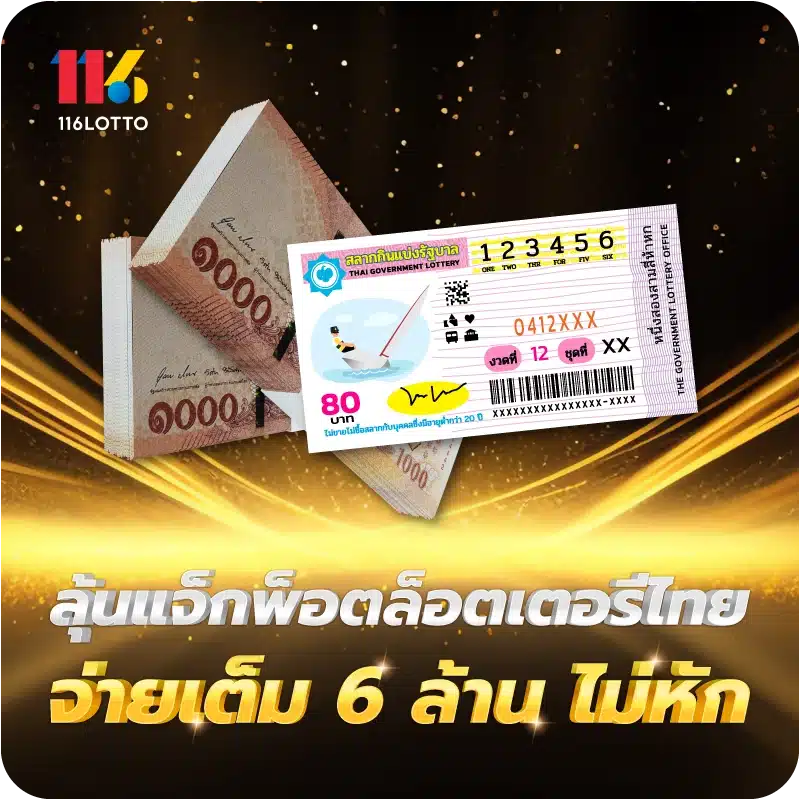 ลุ้นแจ็กพ็อตล็อตเตอรีไทย จ่ายเต็ม 6 ล้าน ไม่หัก