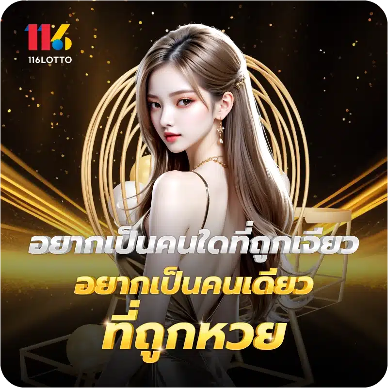 อยากเป็นคนใดที่ถูกเจียว อยากเป็นคนเดียวที่ถูกหวย