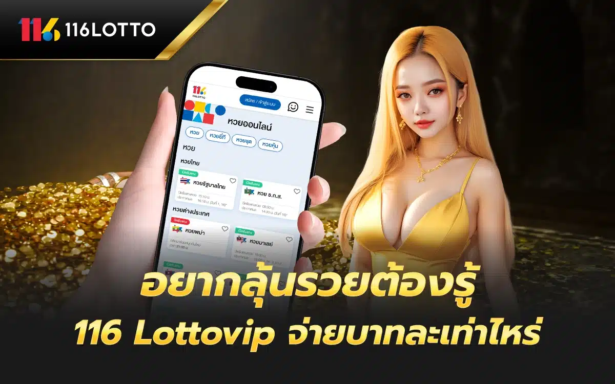 อยากลุ้นรวยต้องรู้ 116 Lottovip จ่ายบาทละเท่าไหร่