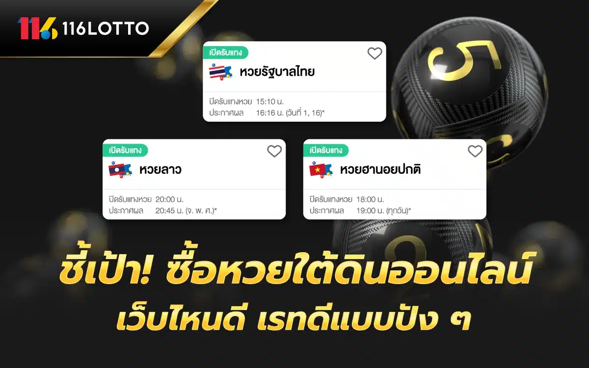 ชี้เป้า! ซื้อหวยใต้ดินออนไลน์ เว็บไหนดี เรทดีแบบปัง ๆ