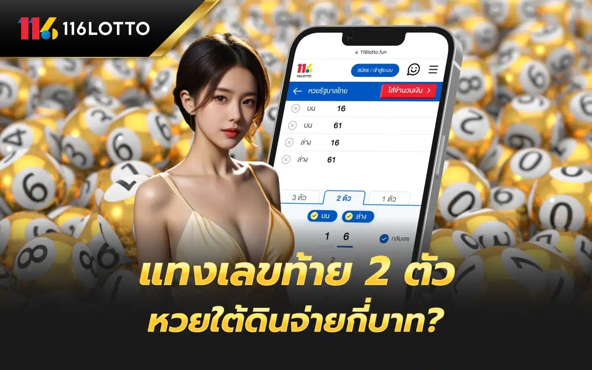 แทงเลขท้าย 2 ตัว หวยใต้ดินจ่ายกี่บาท?