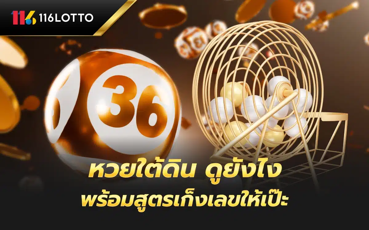 หวยใต้ดิน ดูยังไง พร้อมสูตรเก็งเลขให้เป๊ะ