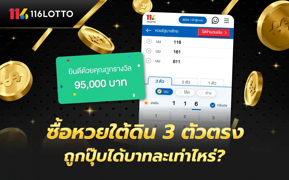 ซื้อหวยใต้ดิน 3 ตัวตรง ถูกปุ๊บได้บาทละเท่าไหร่ ?